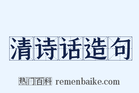 清诗话造句是什么意思的图片